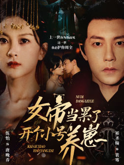 女帝当累了开个小号养崽（58集）免费看全集