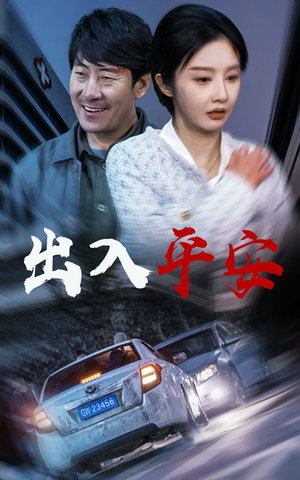 出入平安&急诊室的故事&午夜急诊(30集) 出入平安&急诊室的故事&午夜急诊(30集)连载短剧