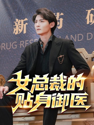女总裁的贴身御医（98集）累计追剧人数突破3000万