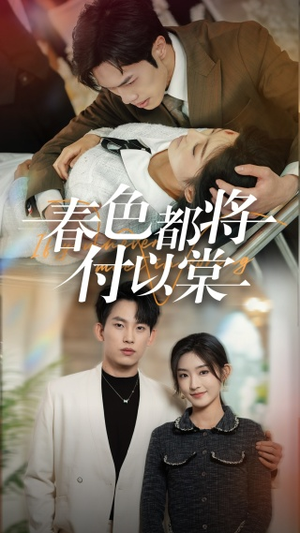春色都将付以棠＆一别两宽各生喜欢（56集）太惊悚了