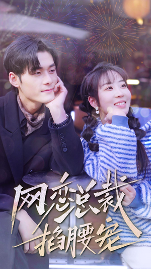 网恋总裁掐腰宠（93集）2026必看神剧Top10榜单