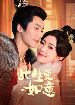此生更如意（148集）新上线短剧