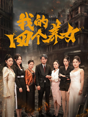 我的四个养女(71集) 我的四个养女(71集)令人向往的爱情