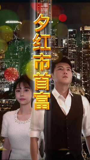 夕红市首富（96集）太会拍了