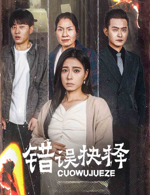 错误的抉择&绝情母子之圆谎(58集) 错误的抉择&绝情母子之圆谎(58集)更新到第几集