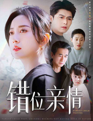 错位亲情(30集) 错位亲情(30集)青梅竹马