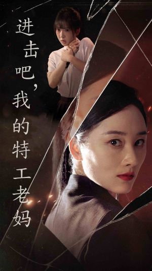 进击吧,我的特工老妈(66集) 进击吧,我的特工老妈(66集)软萌女主