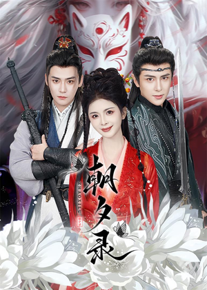 朝夕录(54集) 朝夕录(54集)实力派演员