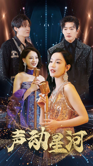 声动星河(101集) 声动星河(101集)热播短剧