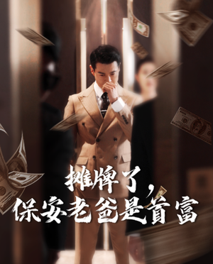 摊牌了,保安老爸是首富(78集) 摊牌了,保安老爸是首富(78集)扮猪吃虎太绝了
