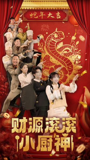 财源滚滚小厨神（61集）看了想谈恋爱的甜剧