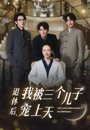 退休后，我被三个儿子宠上天（37集）重生戏太爽文