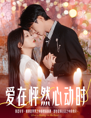 爱在怦然心动时&结婚你不答应离职你追什么（61集）短剧种草