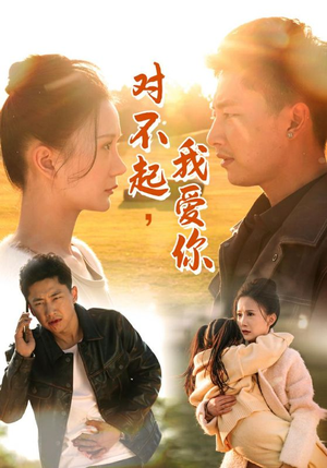 对不起,我爱你(35集) 对不起,我爱你(35集)谁演的
