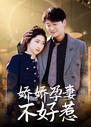 娇娇孕妻不好惹（62集）完整版