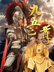 九五之尊（79集）全网热播