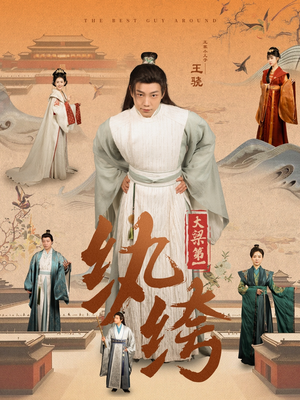 大梁第一纨绔(98集) 大梁第一纨绔(98集)破解版