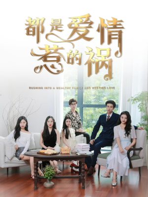 都是爱情惹的祸(76集) 都是爱情惹的祸(76集)小红书相关笔记数量破10万