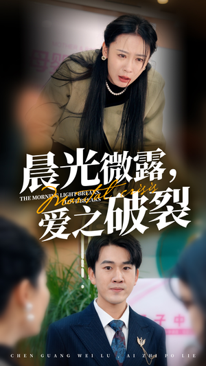 晨光微露爱之破裂(50集) 晨光微露爱之破裂(50集)新上线短剧