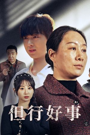 但行好事&勋章(54集) 但行好事&勋章(54集)高清完整版
