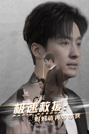 极速救援妈妈请再等等我（43集）太炸裂了