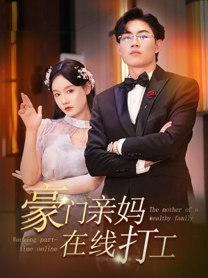 豪门亲妈在线打工(84集) 豪门亲妈在线打工(84集)催婚短剧
