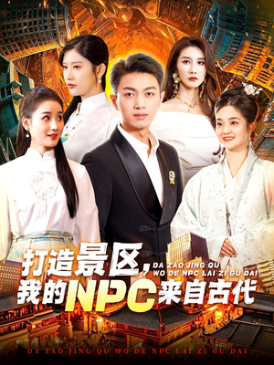 打造景区,我的NPC来自古代(95集) 打造景区,我的NPC来自古代(95集)无断更