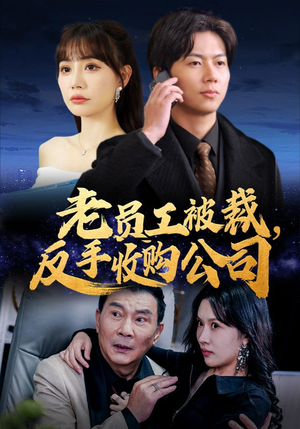 老员工被裁反手收购公司(34集) 老员工被裁反手收购公司(34集)异地恋短剧