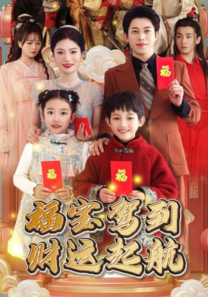 福宝驾到财运起航（50集）太上头了