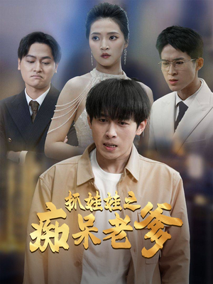 抓娃娃之痴呆老爹(59集) 抓娃娃之痴呆老爹(59集)太魔性了
