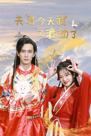 夫君今天我又渡劫了（52集）好看的甜宠剧