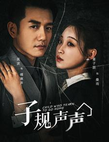 子规声声(70集) 子规声声(70集)逆袭了