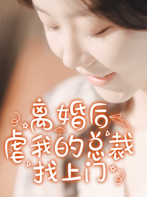 离婚后虐我的总裁找上门（100集）夸克免费短剧