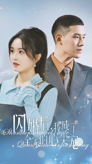 闪婚后我成了全家的心尖宠（55集）弹幕