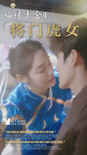 福禄千金4将门虎女(41集) 福禄千金4将门虎女(41集)高甜短剧