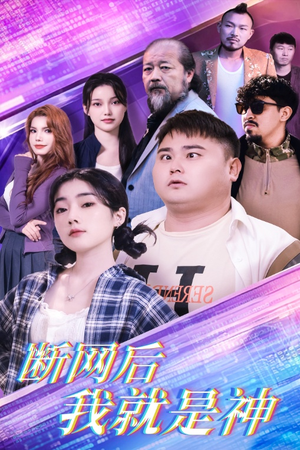 断网后我就是神（30集）爆款短剧