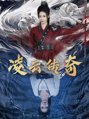 凌云传奇(72集) 凌云传奇(72集)抖音刷到的短剧