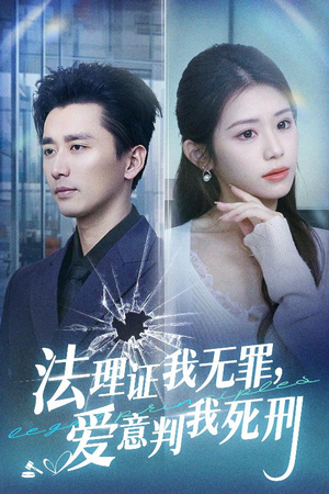法理证我无罪，爱意判我死刑（35集）高燃短剧