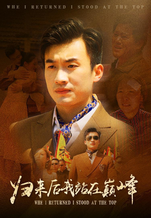 归来后我站在巅峰(69集) 归来后我站在巅峰(69集)什么剧情