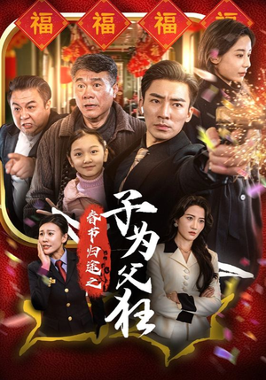 春节归途之子为父狂（55集）无广告