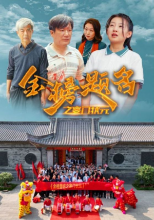 金榜题名之寒门状元 （80集）神剧