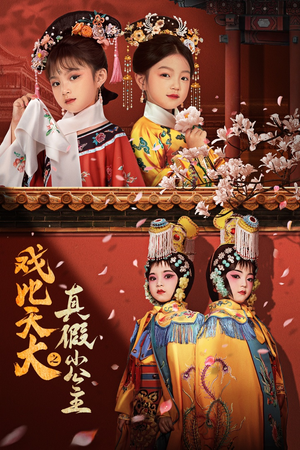 戏比天大之真假小公主(60集) 戏比天大之真假小公主(60集)爆款