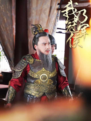 我乃冠军侯(太子殿下要封侯)（76集）看得我泪流满面