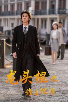 龙头棍之谁主沉浮(107集) 龙头棍之谁主沉浮(107集)细思极恐的细节太多了