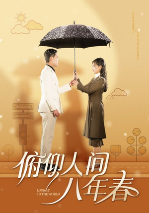 俯仰人间八年春（50集）百看不厌