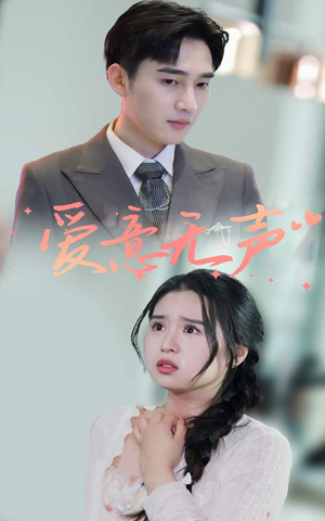 爱意无声(74集) 爱意无声(74集)假期必看短剧