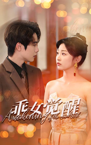 乖女觉醒(60集) 乖女觉醒(60集)太吓人