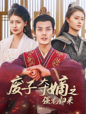 废子夺嫡之强龙归来（81集）哪里能看