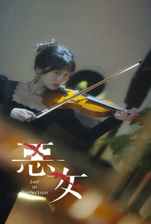 恶女（63集）周末追剧