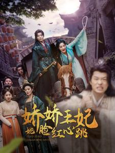 娇娇王妃她脸红心跳(86集) 娇娇王妃她脸红心跳(86集)已完结